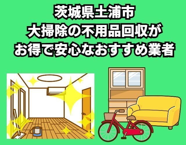 土浦市　大掃除の不用品回収がお得で安心なおすすめ業者
